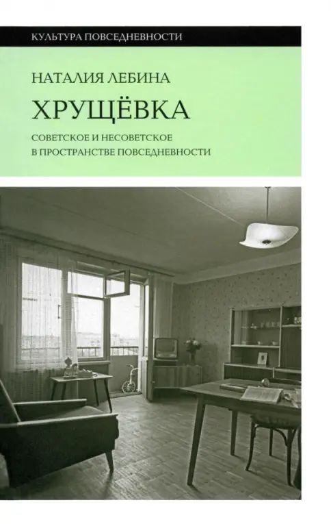 Knjiga Хрущевка 