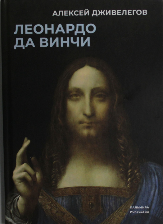 Buch Леонардо да Винчи 
