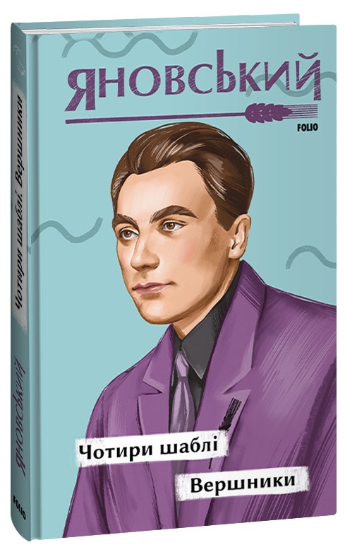 Kniha Чотири шаблi. Вершники Yuriy Yanovskyi