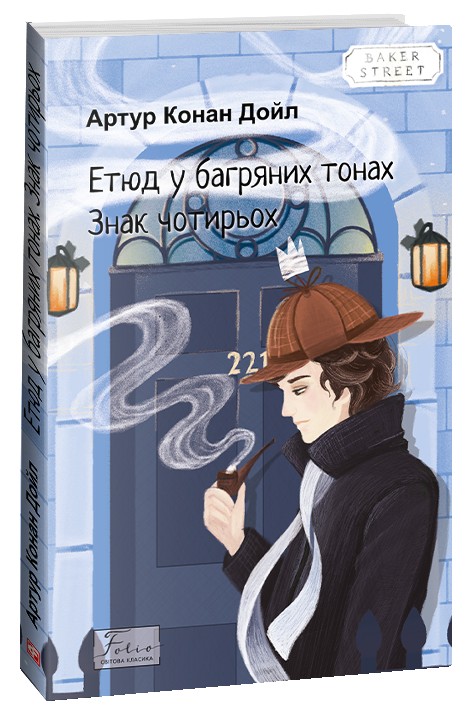 Knjiga Етюд у багряних тонах. Знак чотирьох Arthur Doyle