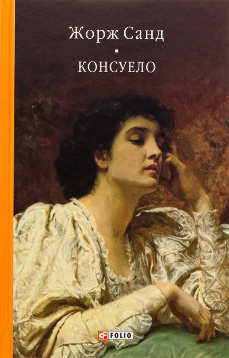 Book Консуело George Sand