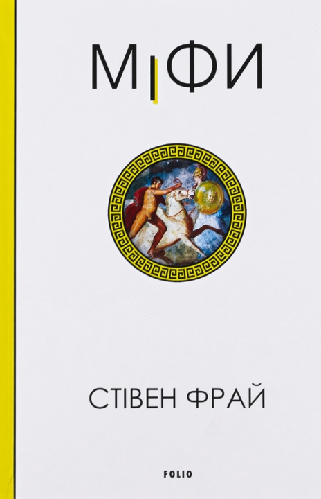 Book Мiфи Stephen Fry