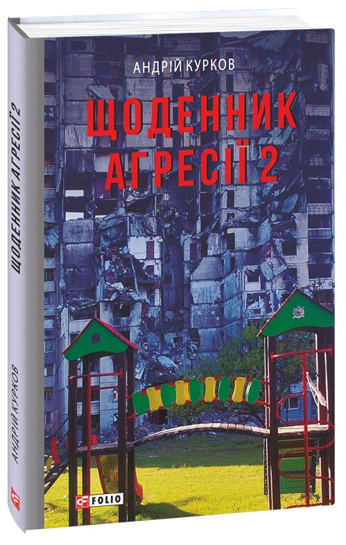 Βιβλίο Щоденник агресiї. Книга 2 Andrej Kurkov