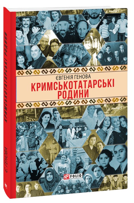 Βιβλίο Кримськотатарськi родини Evgenia Genova