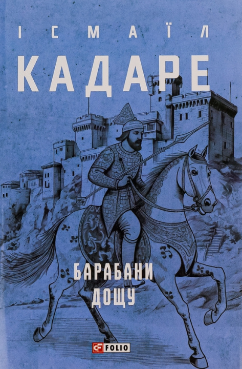 Kniha Барабани дощу Ismail Kadare