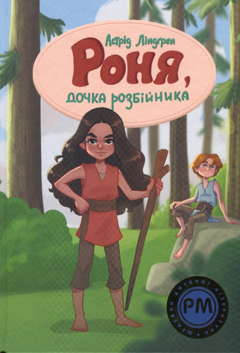 Książka Роня, дочка розбiйника Astrid Lindgren