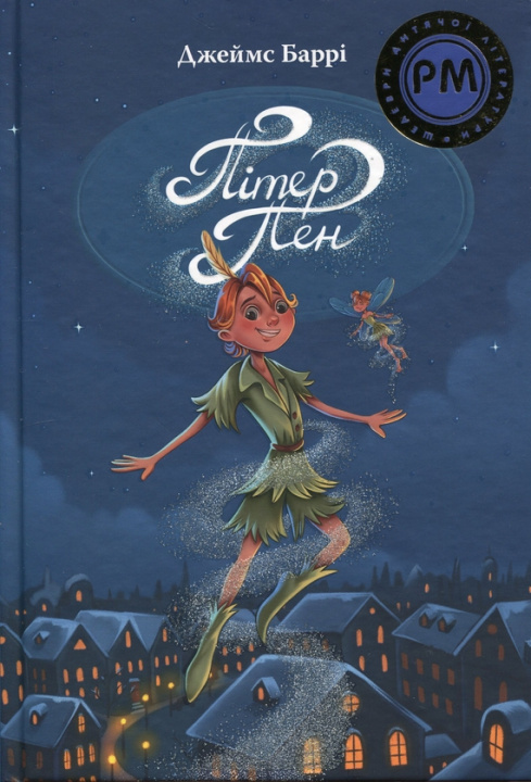 Книга Пiтер Пен James Barrie