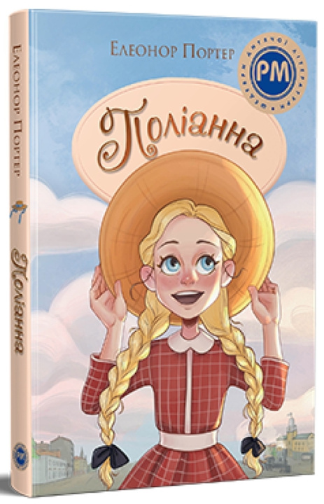 Knjiga Полiанна Eleanor Porter