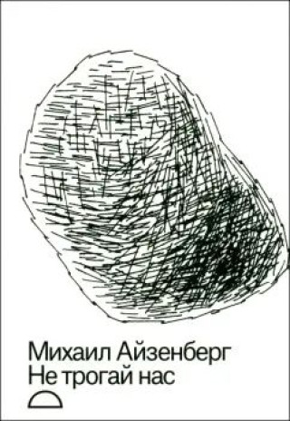 Knjiga Не трогай нас Михаил Айзенберг