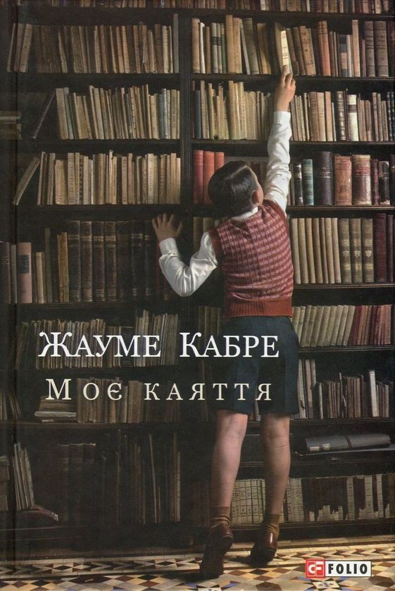 Książka Моє каяття Jaume Cabre