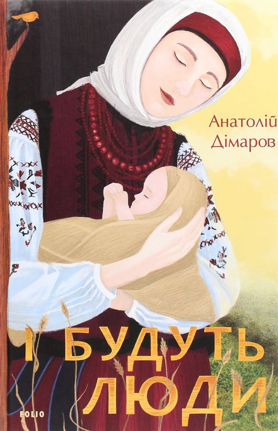 Book I будуть люди Anatoliy Dimarov