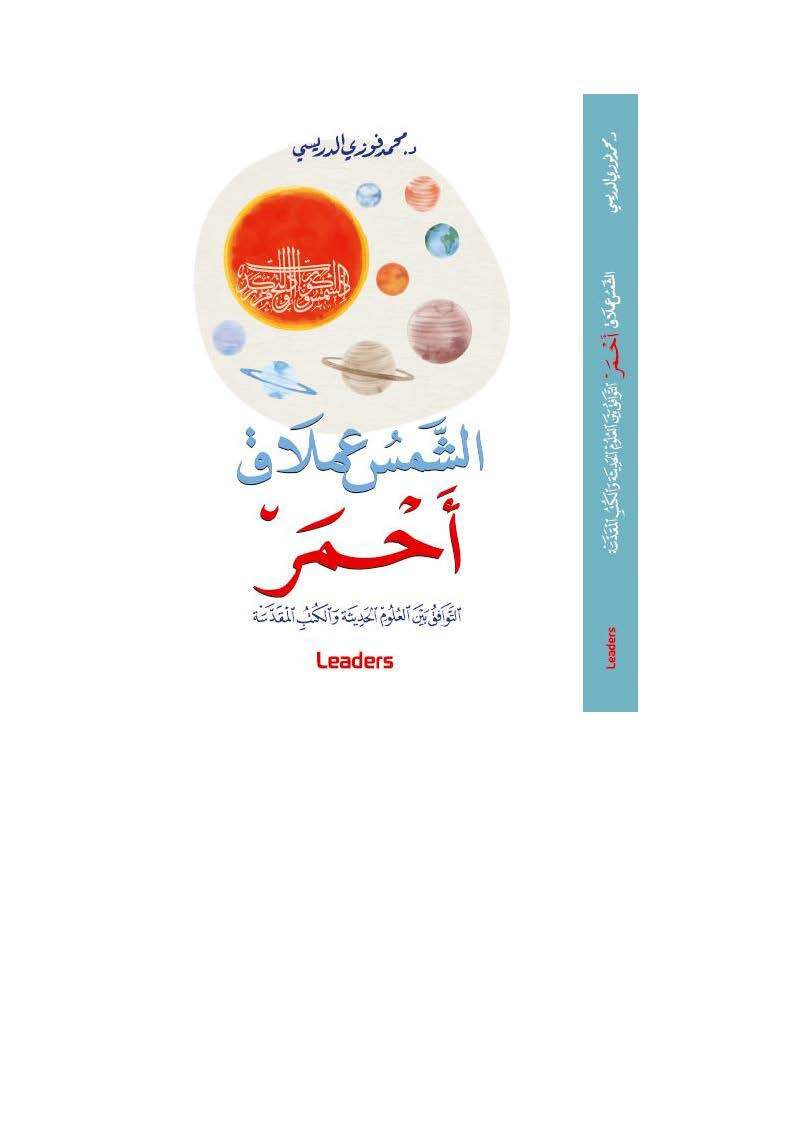 Knjiga الشّمس عملاق أحمر ( version Arabe) 