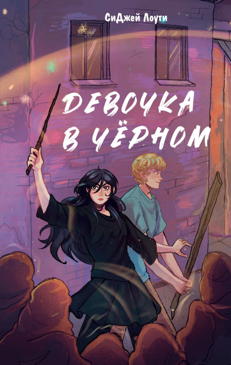 Knjiga Девочка в чёрном 