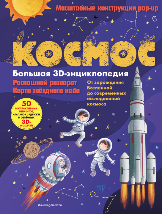 Knjiga Космос. Большая 3D-энциклопедия 