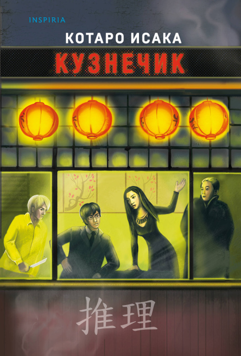 Boek Кузнечик Котаро Исака