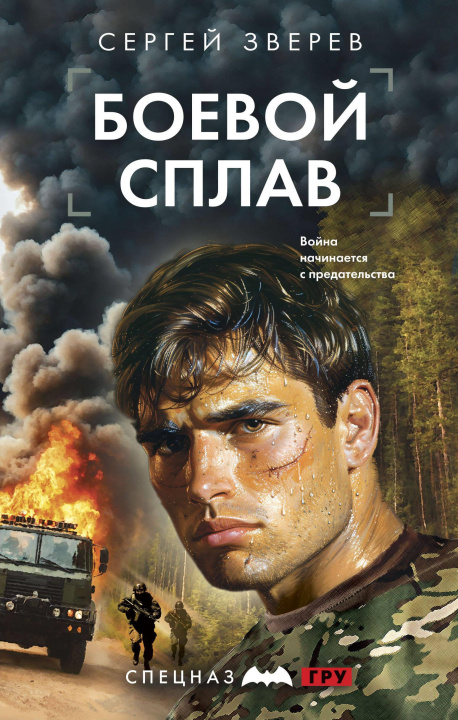 Knjiga Боевой сплав Сергей Зверев