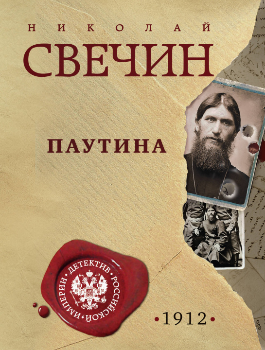 Livro Паутина Николай Свечин