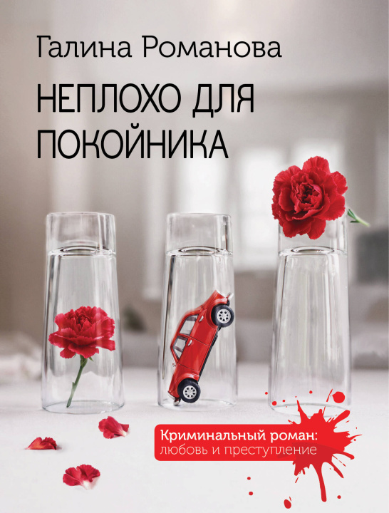 Knjiga Неплохо для покойника Галина Романова