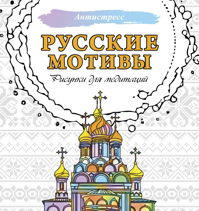 Knjiga Русские мотивы. Рисунки для медитаций 
