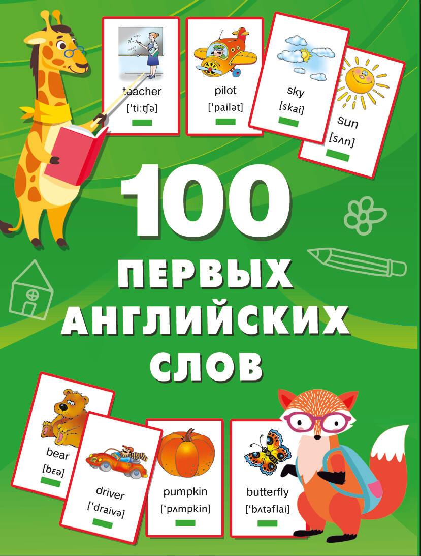 Книга 100 первых английских слов. Набор карточек Валентина Дмитриева