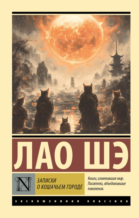 Knjiga Записки о Кошачьем городе Лао Шэ