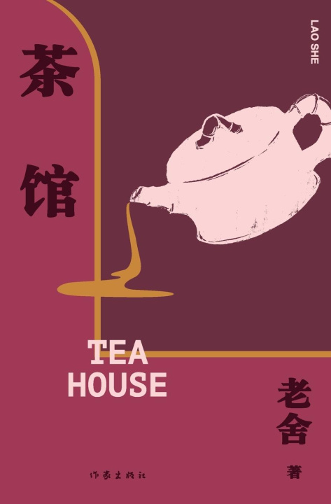 Kniha ?? TEA HOUSE 老舍