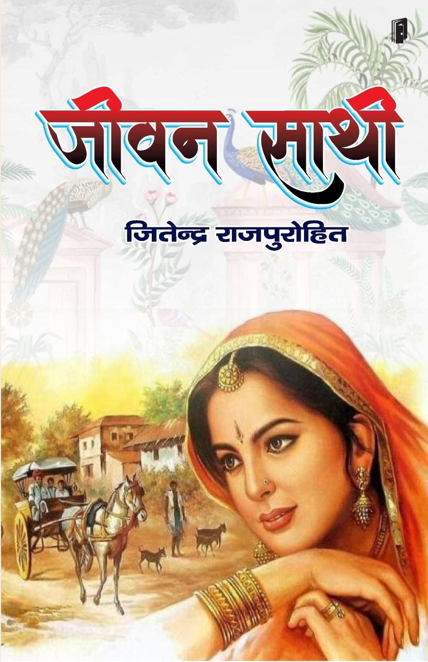Knjiga Jeevan Sathi Jitendra Rajpurohit