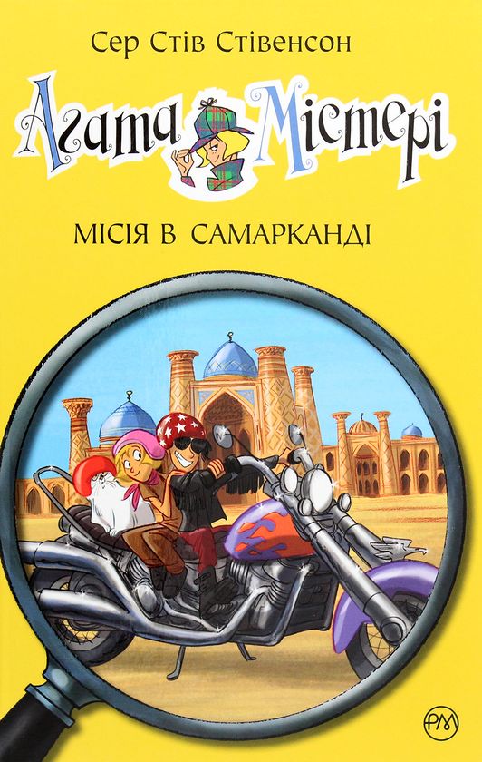 Buch Агата Мiстерi. Книга 16. Мiсiя в Самаркандi Steve Stevenson