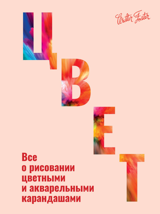 Knjiga Цвет Уолтер Фостер