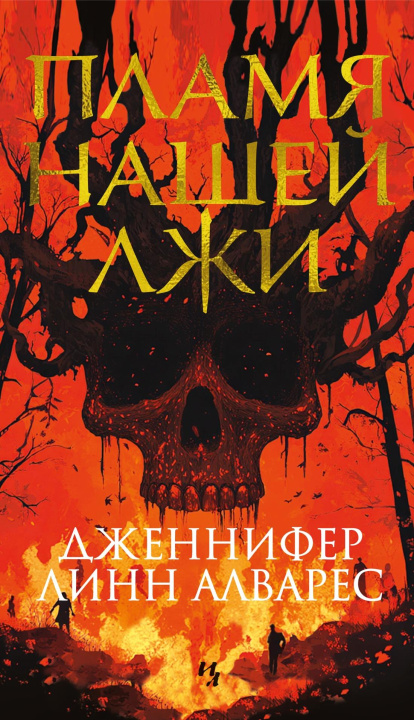 Knjiga Пламя нашей лжи 