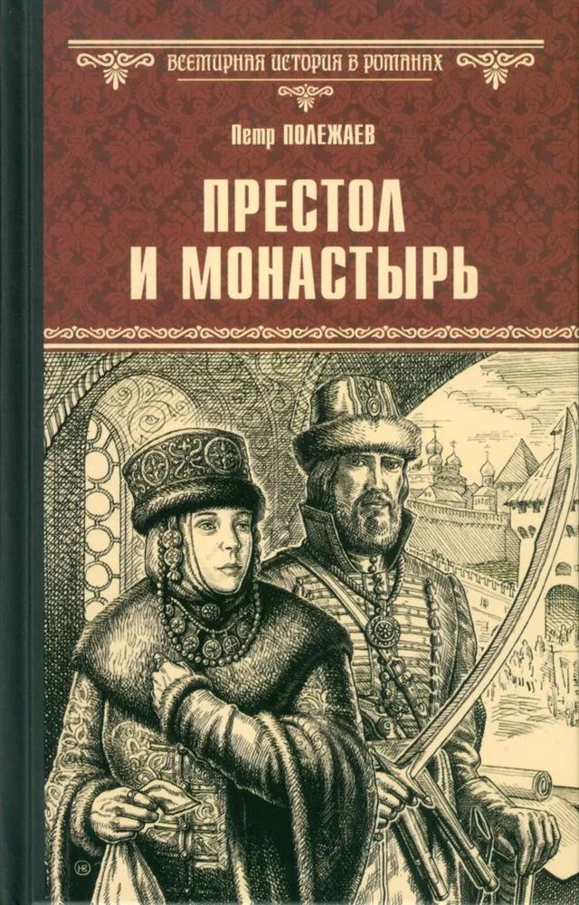 Knjiga Престол и монастырь Петр Полежаев