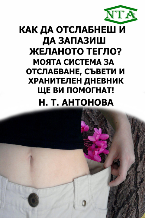 E-book ??? ?? ????????? ? ?? ??????? ???????? ?????? ????? ??????? ?? ??????????, ?????? ? ?????????? ??????? ?? ?? ????????! (Bulgarian / ?????????) N. T. Antonova