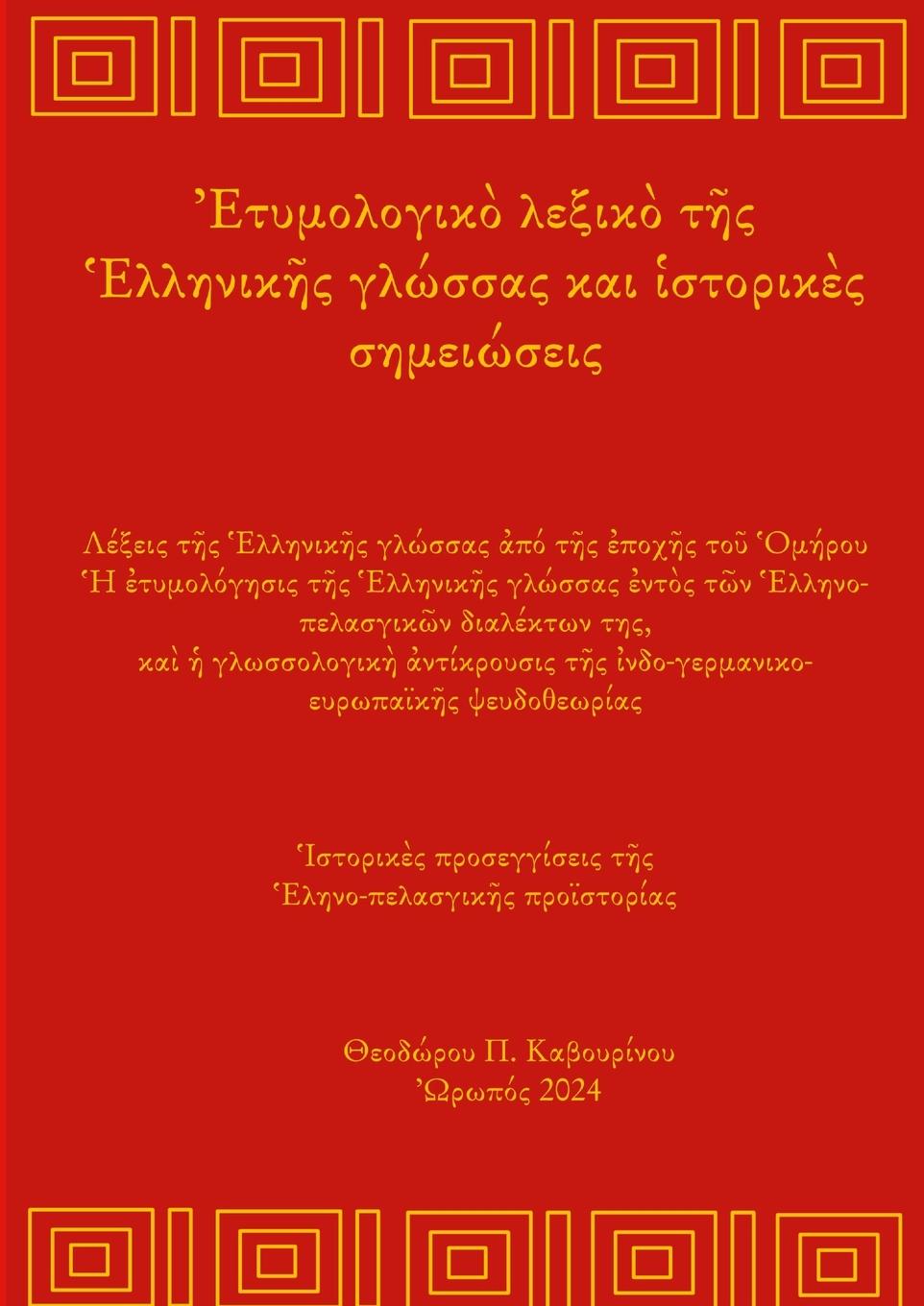 Knjiga Greek Etymology Lexicon and Historical notes Theodore Kavourinos