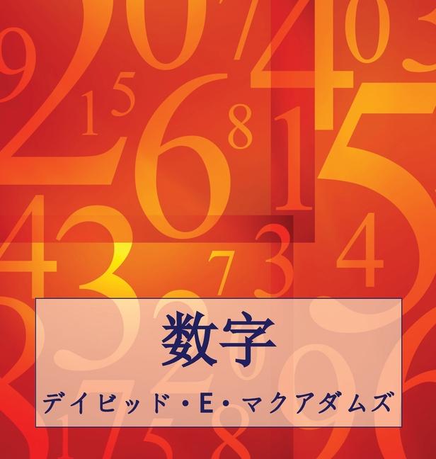 Knjiga 数字 David E. McAdams
