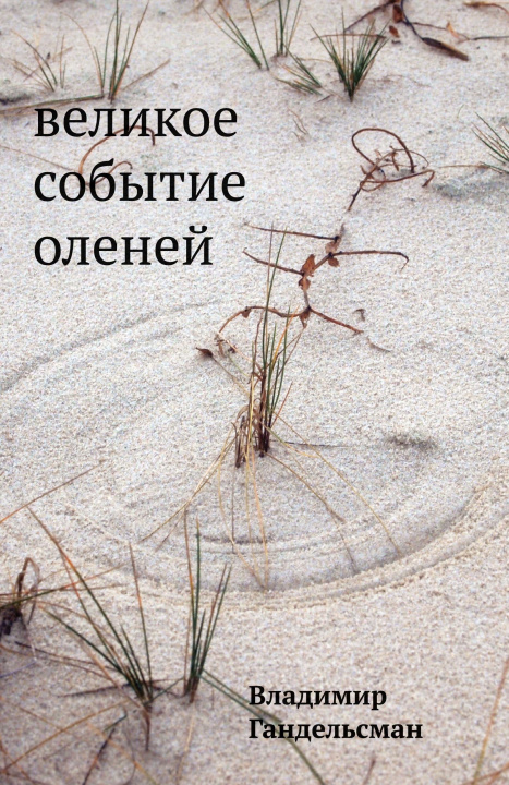 Книга Velikoe sobytie olenej Littera Publishing LLC