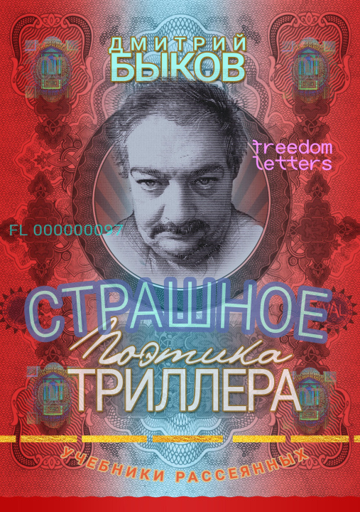 E-book Strashnoe Dmitry Bykov
