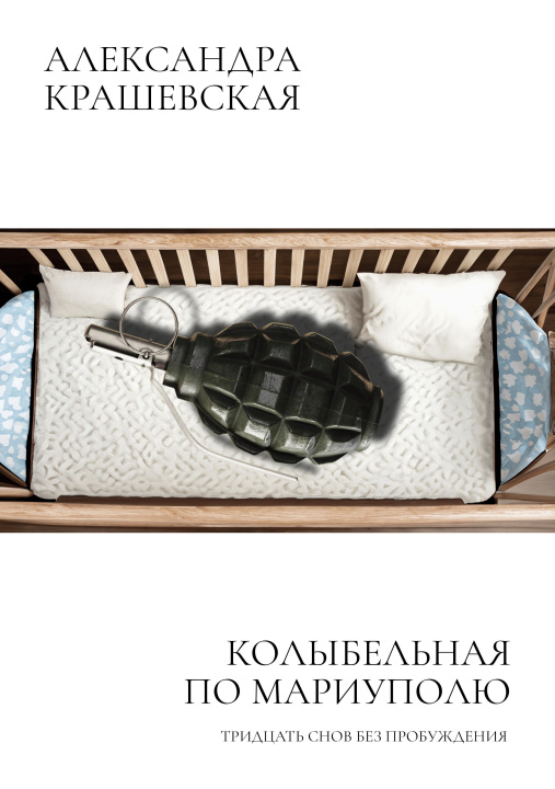Libro elettronico Lullaby for Mariupol Alexandra Krashewska