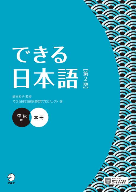 Boek Dekiru Nihongo - Intermediate Level (2nd Edition) Dekiru Nihongo Textbook Development Project