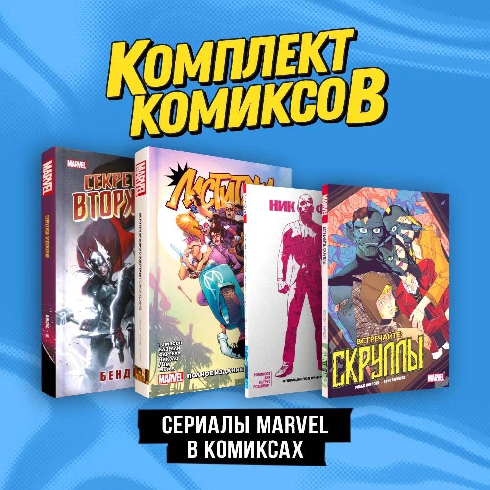 Książka Комплект "Сериалы Marvel в комиксах" Роберт Сикоряк