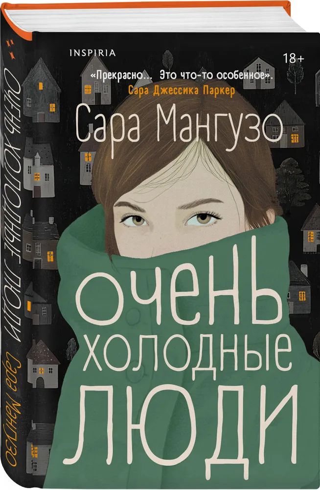 Knjiga Очень холодные люди Сара Мангузо