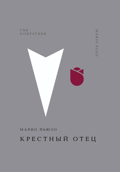 Buch Крестный отец Марио Пьюзо
