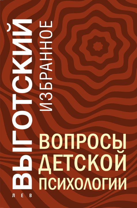 Knjiga Вопросы детской психологии Лев Выготский