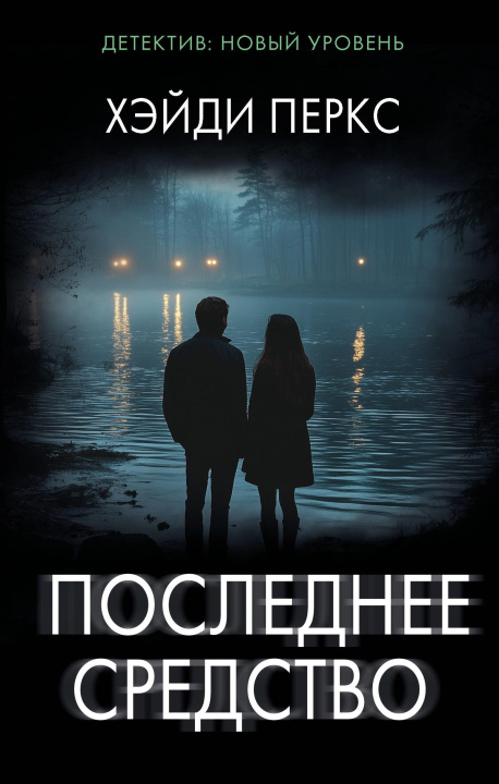 Libro Последнее средство Х. Перкс