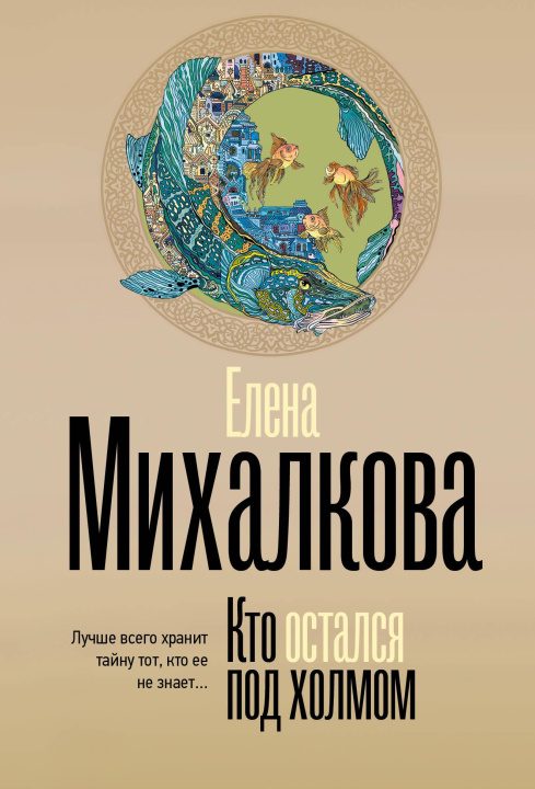 Knjiga Кто остался под холмом Елена Михалкова