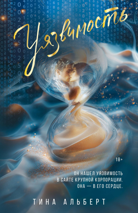 Book Уязвимость Т. Альберт