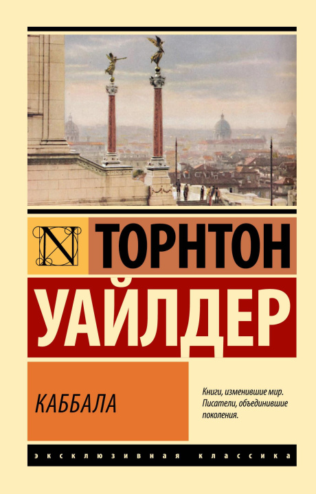 Knjiga Каббала Торнтон Уайлдер