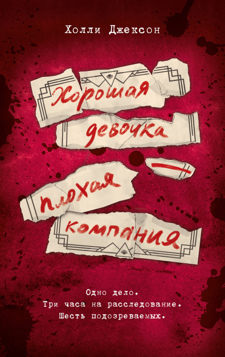 Buch Хорошая девочка - плохая компания Холли Джексон