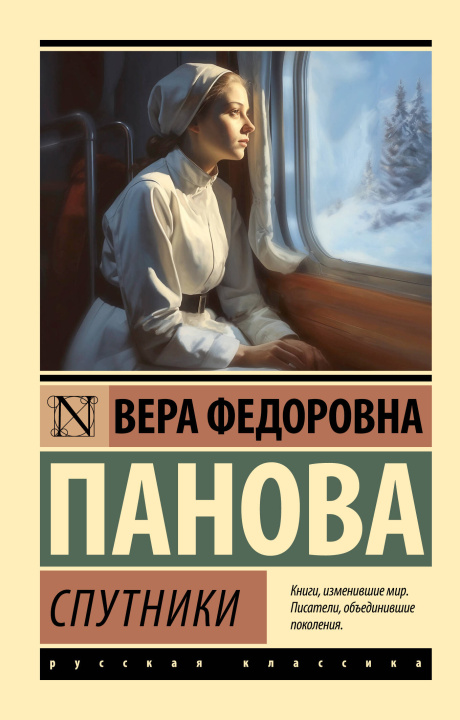 Knjiga Спутники Вера Панова