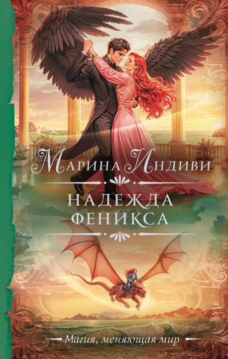 Knjiga Надежда феникса М. Индиви