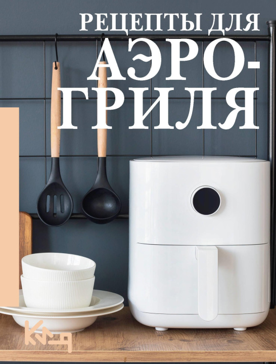 Knjiga Рецепты для аэрогриля 